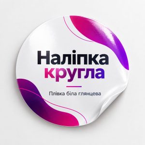 Наліпка кругла